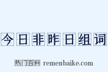 今日非昨日组词是什么意思的图片